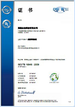 2018年通過(guò)復(fù)審再獲德國(guó)DQS頒發(fā)的ISO TS16949質(zhì)量體系證書(shū).jpg